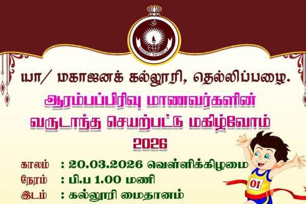 ஆரம்பப்பிரிவு மாணவர்களின் வருடாந்த செயற்பட்டு மகிழ்வோம் 2026