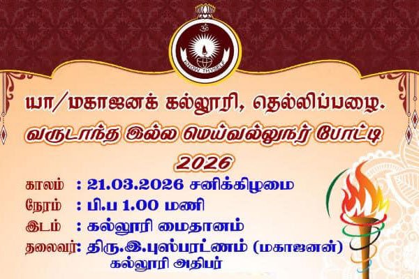 வருடாந்த இல்ல மெய்வல்லுநர் போட்டி 2026