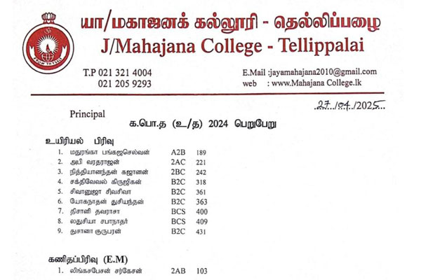மகாஜனக் கல்லூரி மாணவர்களின் 2024 க.பொ.த உயர்தர பெறுபேறுகள்