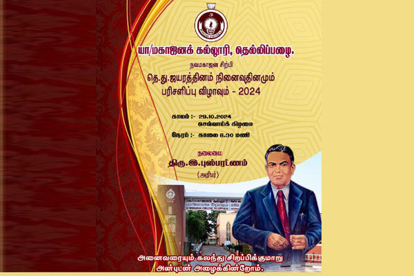 நவமகாஜன சிற்பி தெ.து.ஜயரத்தினம் நினைவுதினமும், பரிசளிப்பு விழாவும்