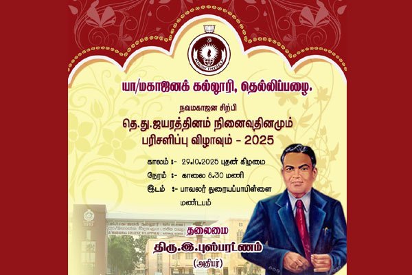 மகாஜன சிற்பி ஜயரத்தினம் நினைவுதினமும் பரிசளிப்பு விழாவும்